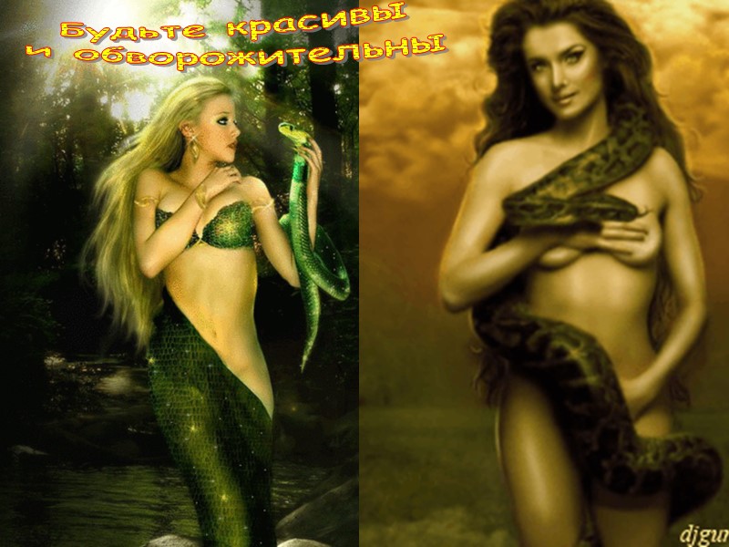 Будьте красивы и обворожительны